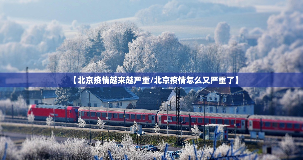 【北京疫情越来越严重/北京疫情怎么又严重了】