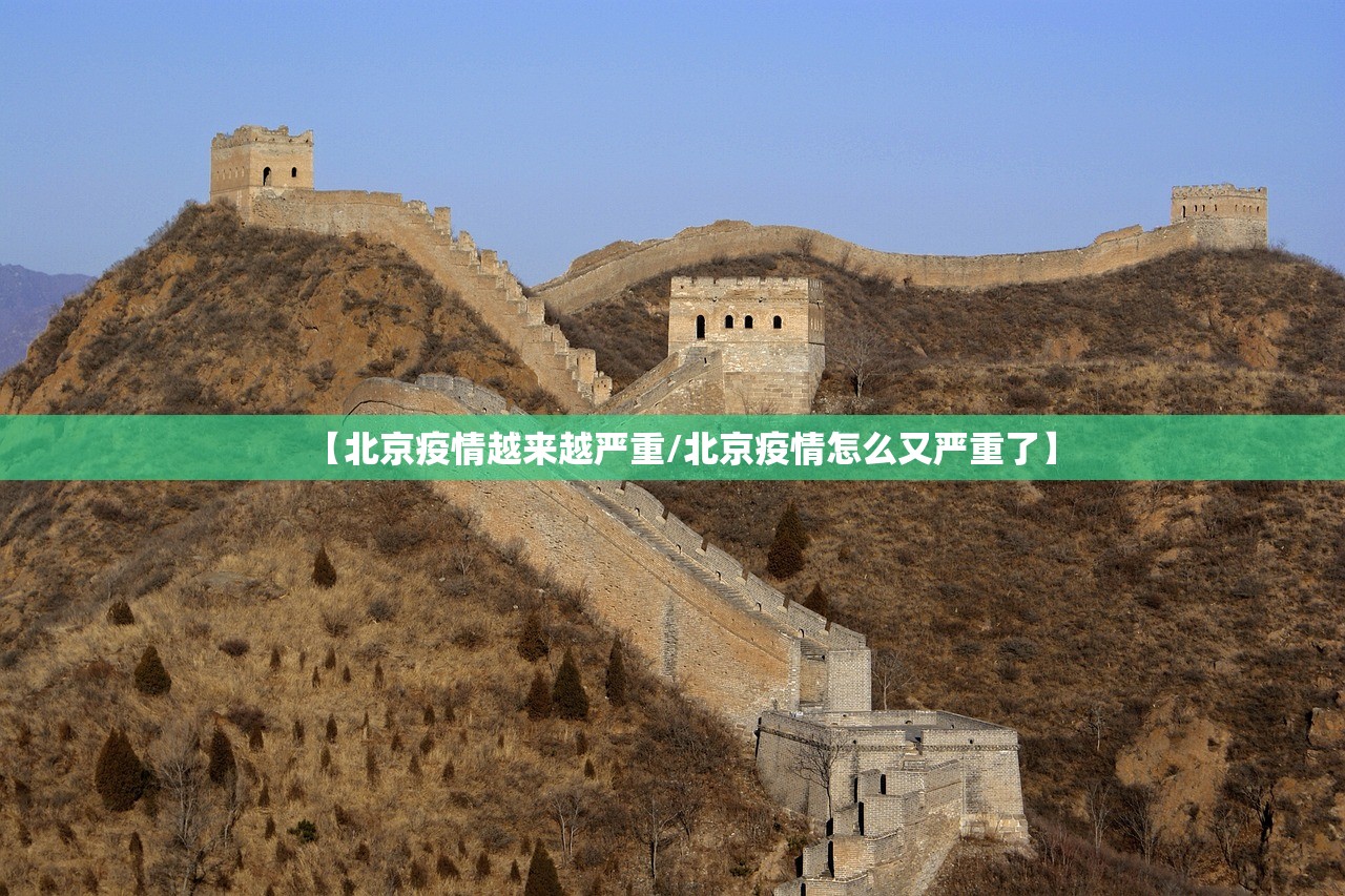 【北京疫情越来越严重/北京疫情怎么又严重了】