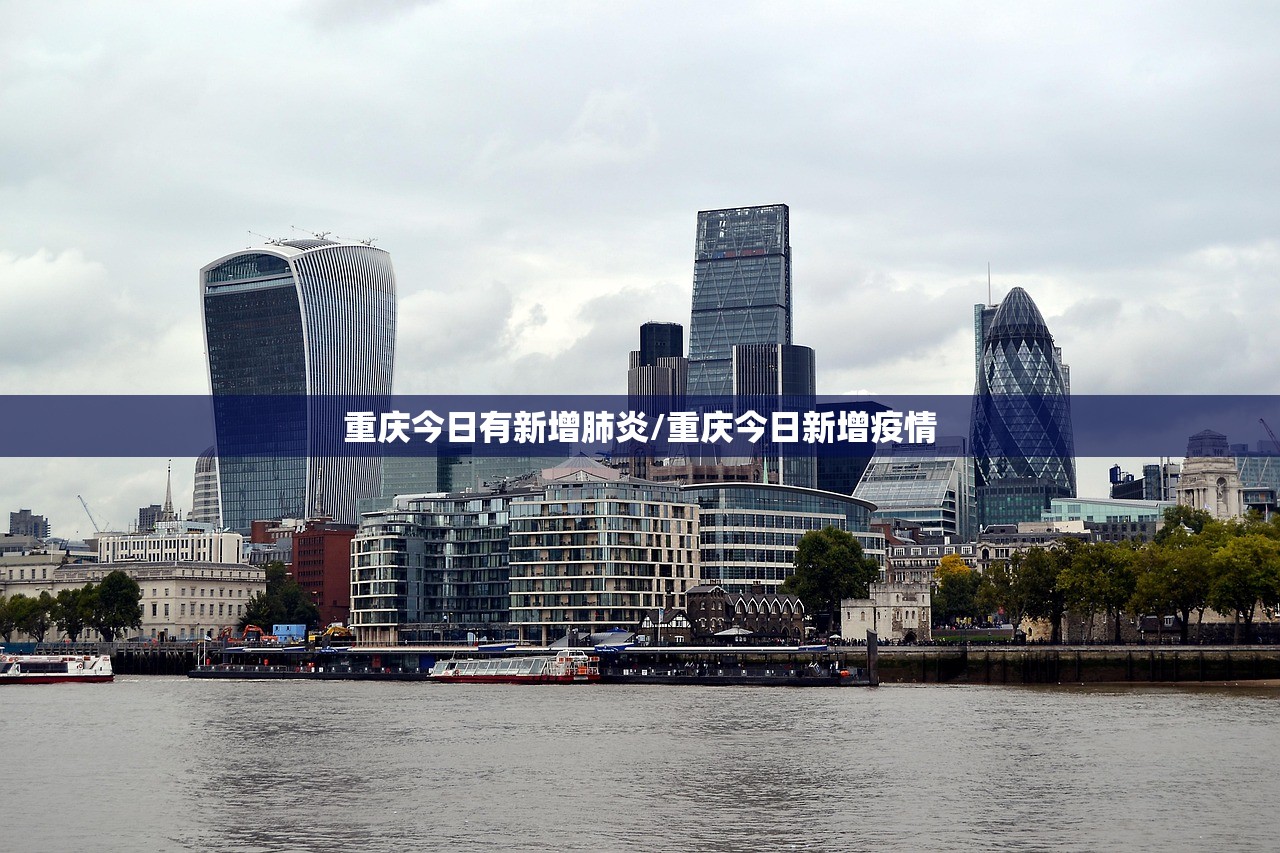 重庆今日有新增肺炎/重庆今日新增疫情