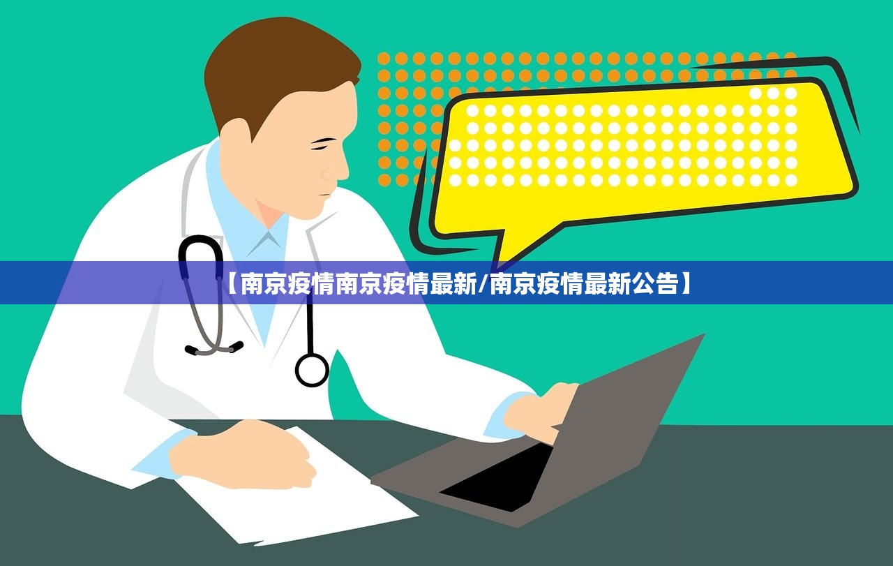【南京疫情南京疫情最新/南京疫情最新公告】