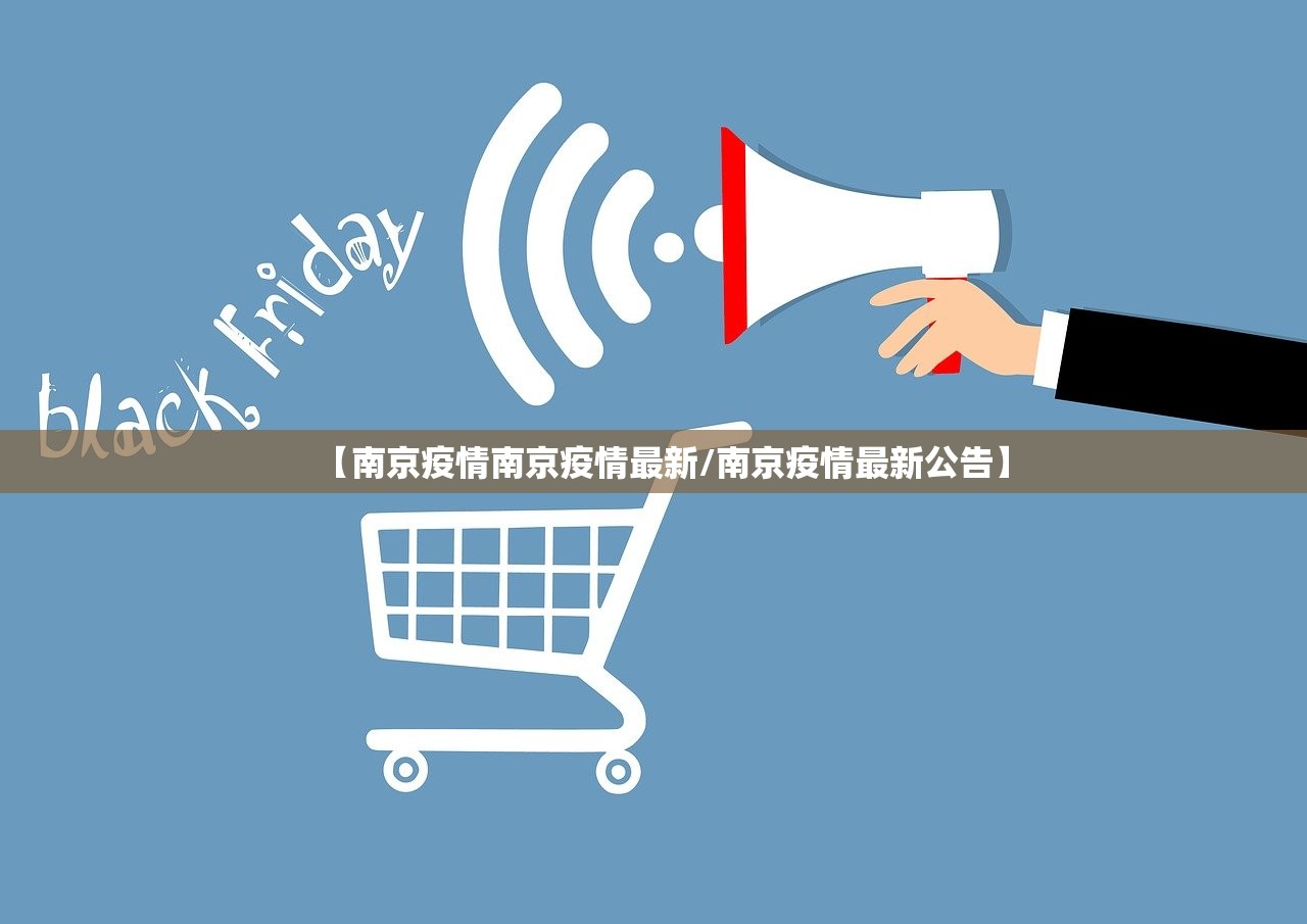 【南京疫情南京疫情最新/南京疫情最新公告】