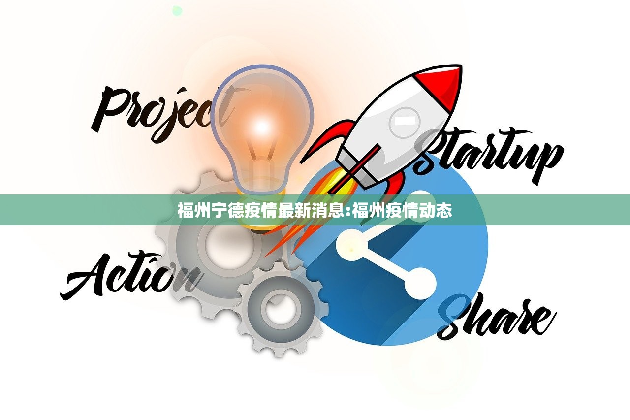 福州宁德疫情最新消息:福州疫情动态