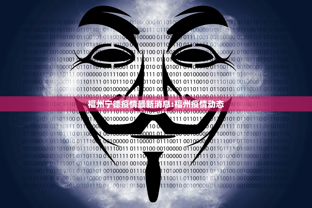 福州宁德疫情最新消息:福州疫情动态