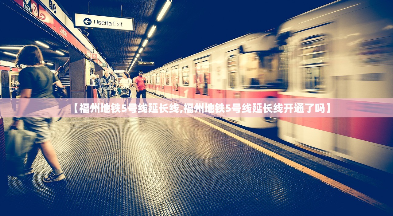 【福州地铁5号线延长线,福州地铁5号线延长线开通了吗】