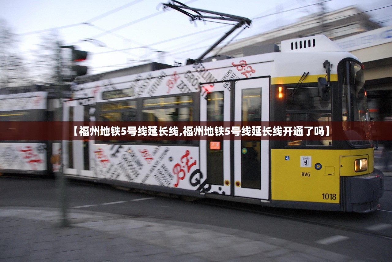 【福州地铁5号线延长线,福州地铁5号线延长线开通了吗】