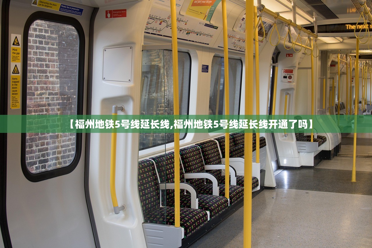 【福州地铁5号线延长线,福州地铁5号线延长线开通了吗】