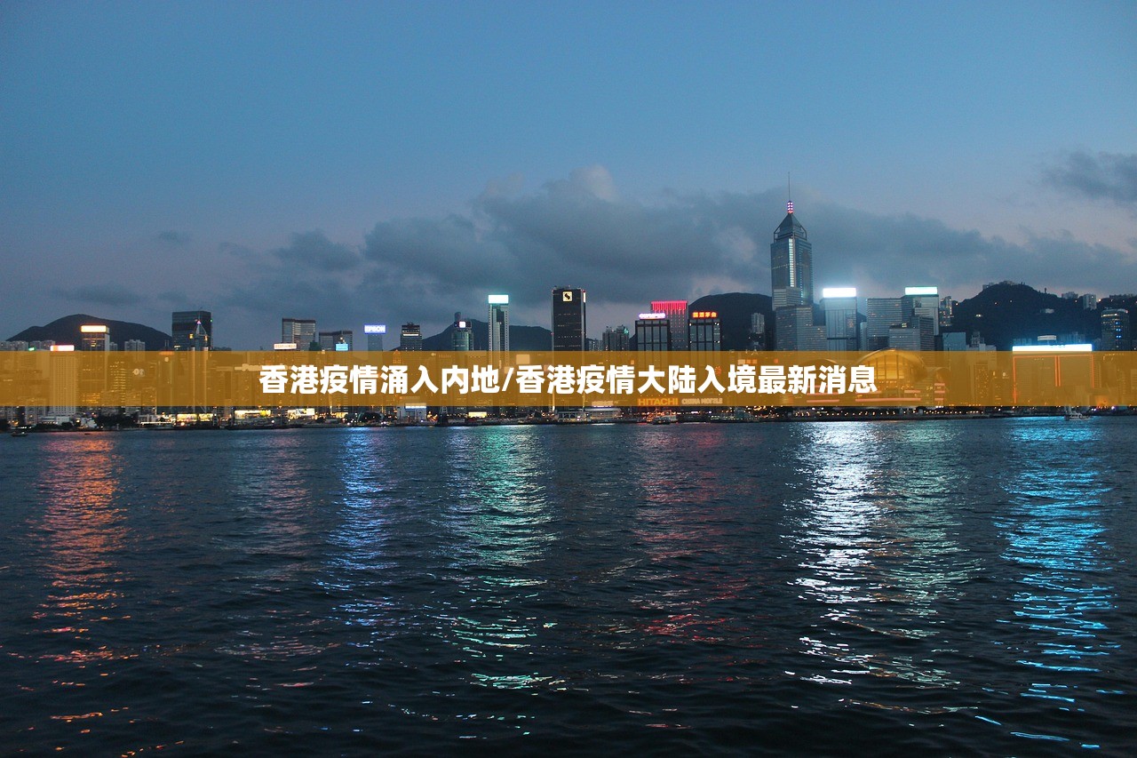 香港疫情涌入内地/香港疫情大陆入境最新消息