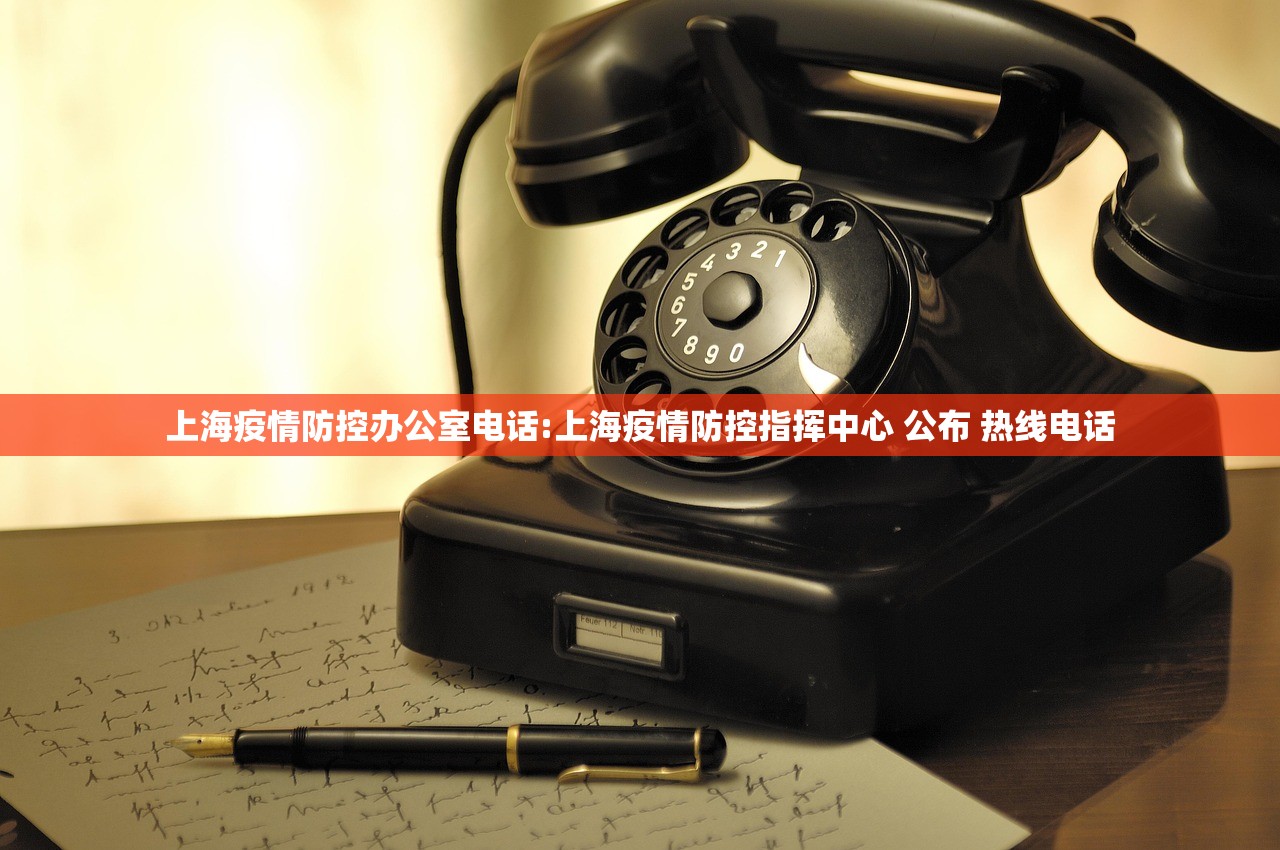 上海疫情防控办公室电话:上海疫情防控指挥中心 公布 热线电话
