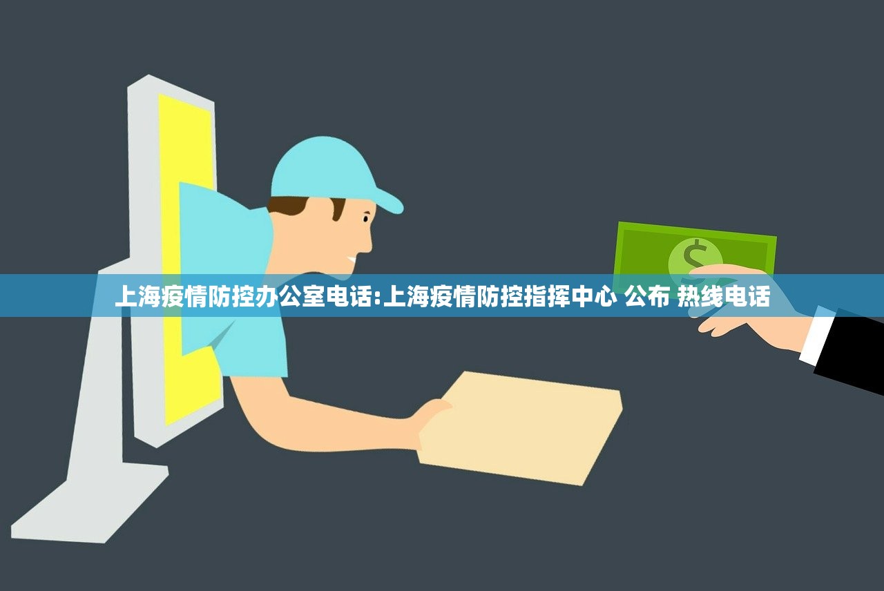 上海疫情防控办公室电话:上海疫情防控指挥中心 公布 热线电话