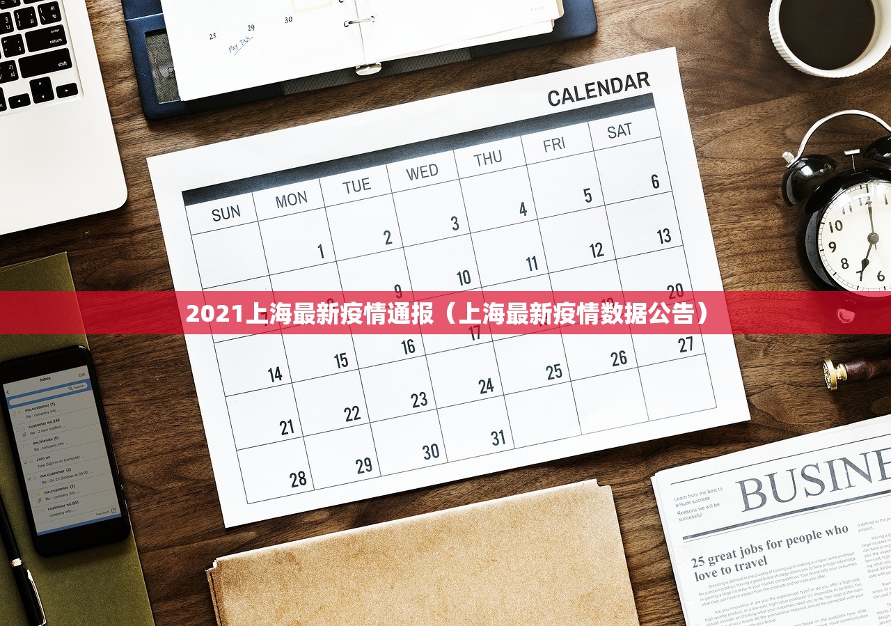 2021上海最新疫情通报（上海最新疫情数据公告）