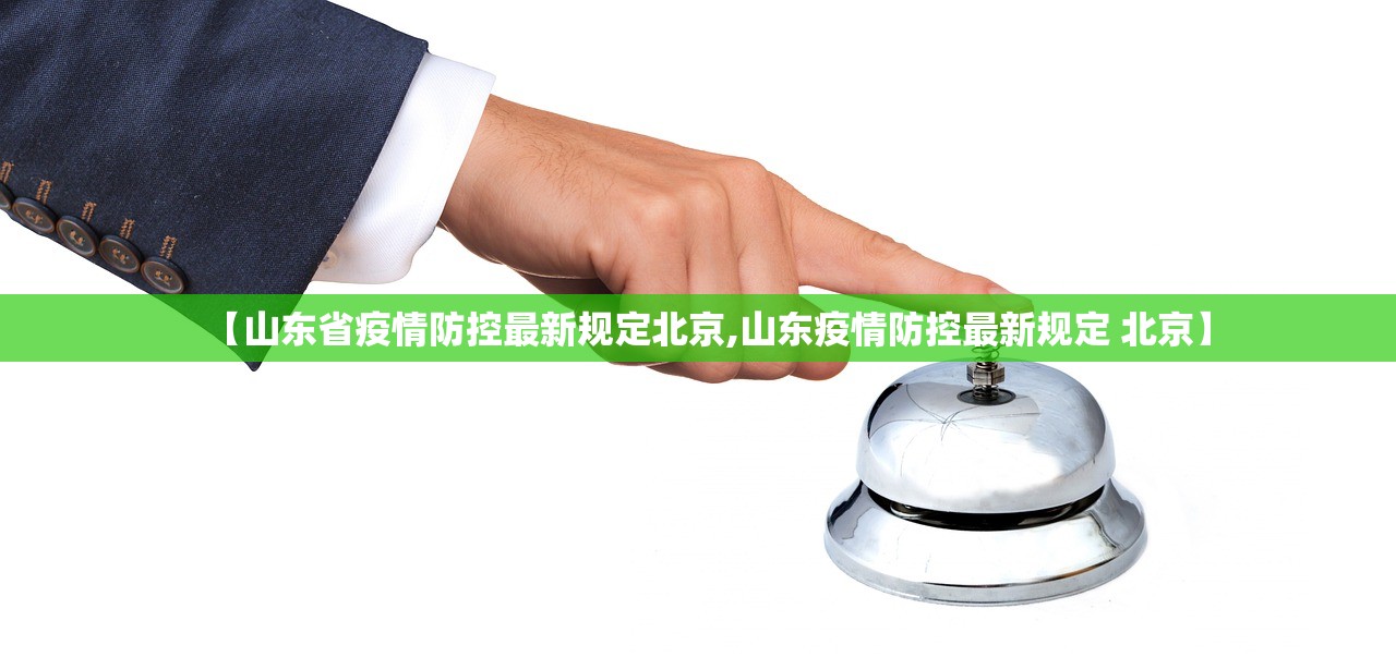 【山东省疫情防控最新规定北京,山东疫情防控最新规定 北京】