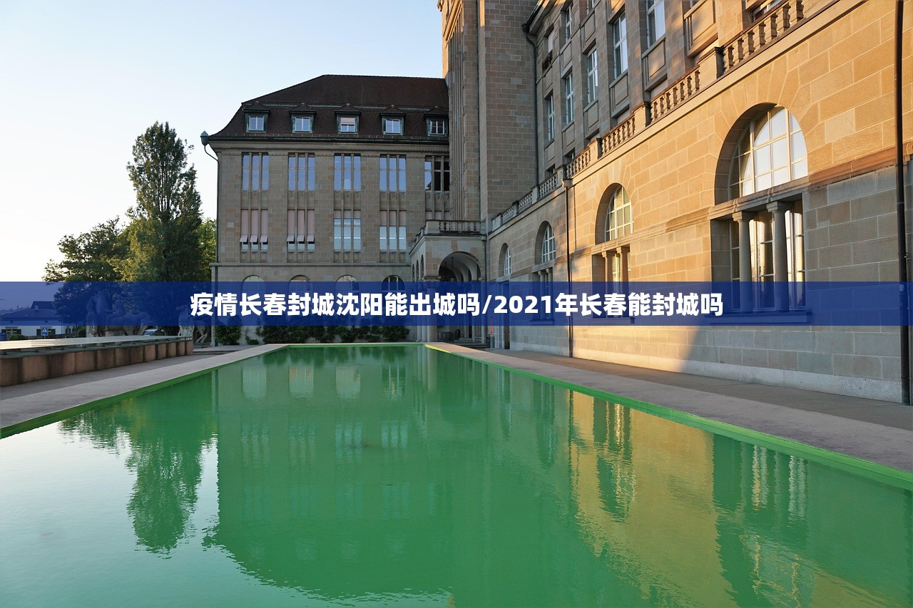 疫情长春封城沈阳能出城吗/2021年长春能封城吗