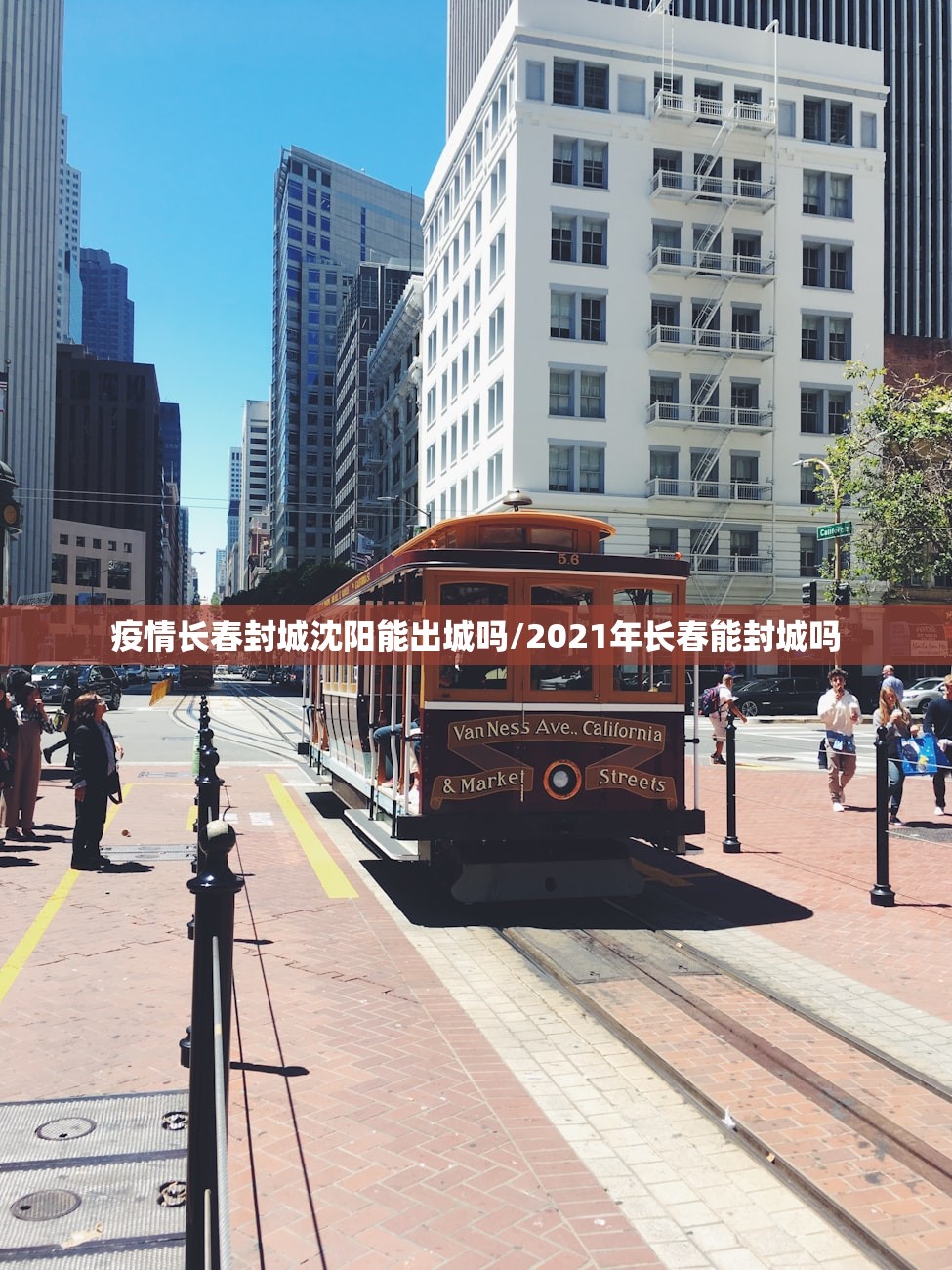 疫情长春封城沈阳能出城吗/2021年长春能封城吗