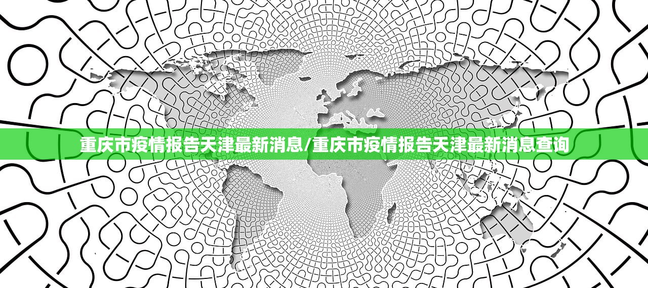 重庆市疫情报告天津最新消息/重庆市疫情报告天津最新消息查询