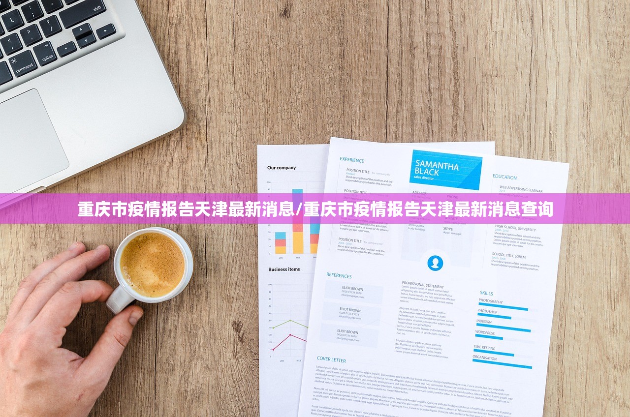 重庆市疫情报告天津最新消息/重庆市疫情报告天津最新消息查询