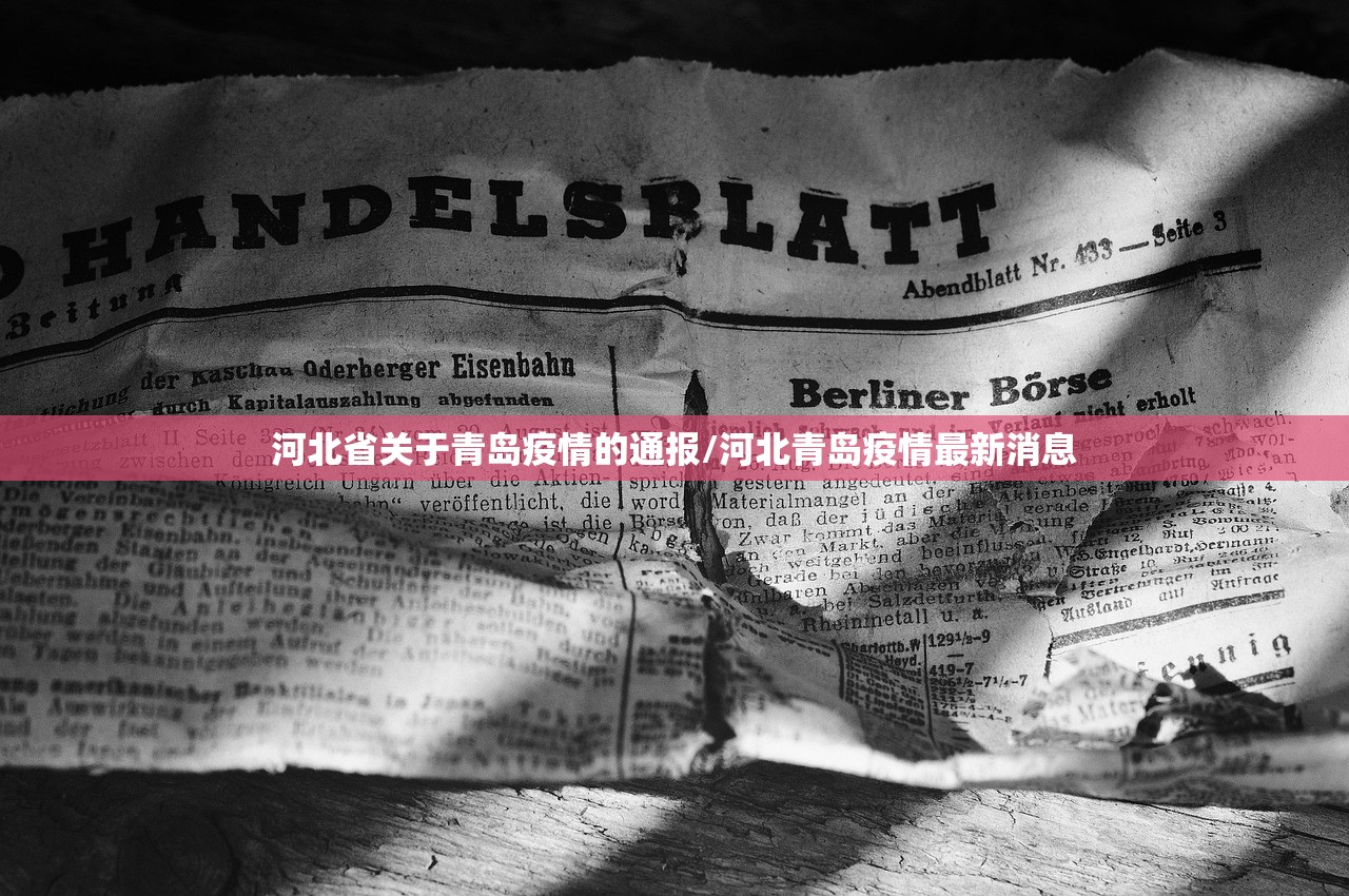 河北省关于青岛疫情的通报/河北青岛疫情最新消息