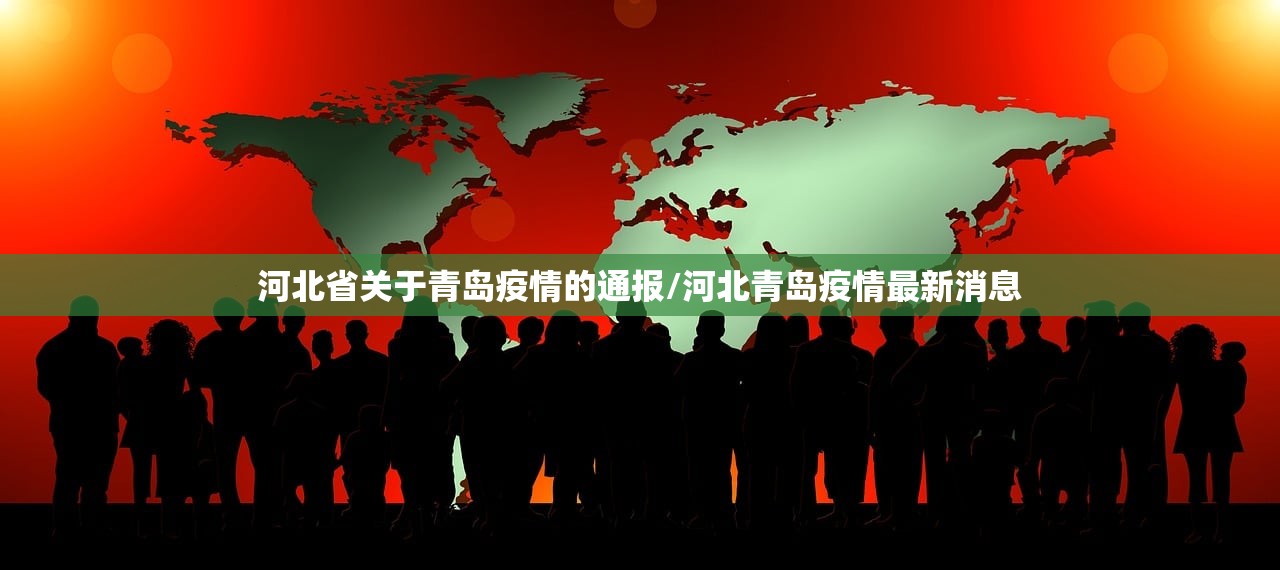 河北省关于青岛疫情的通报/河北青岛疫情最新消息
