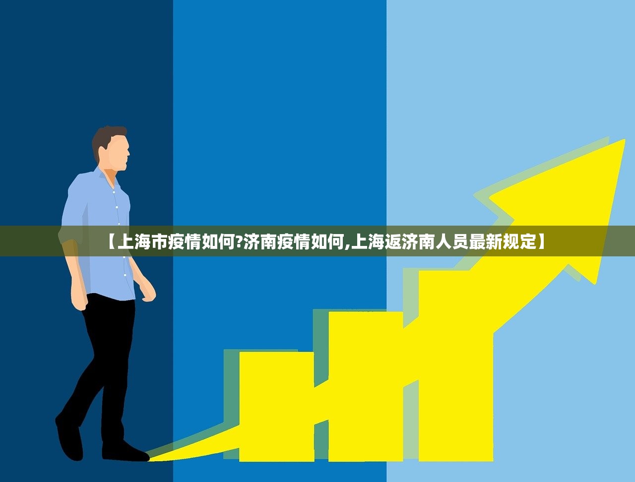 【上海市疫情如何?济南疫情如何,上海返济南人员最新规定】