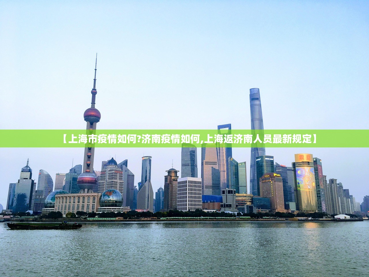 【上海市疫情如何?济南疫情如何,上海返济南人员最新规定】