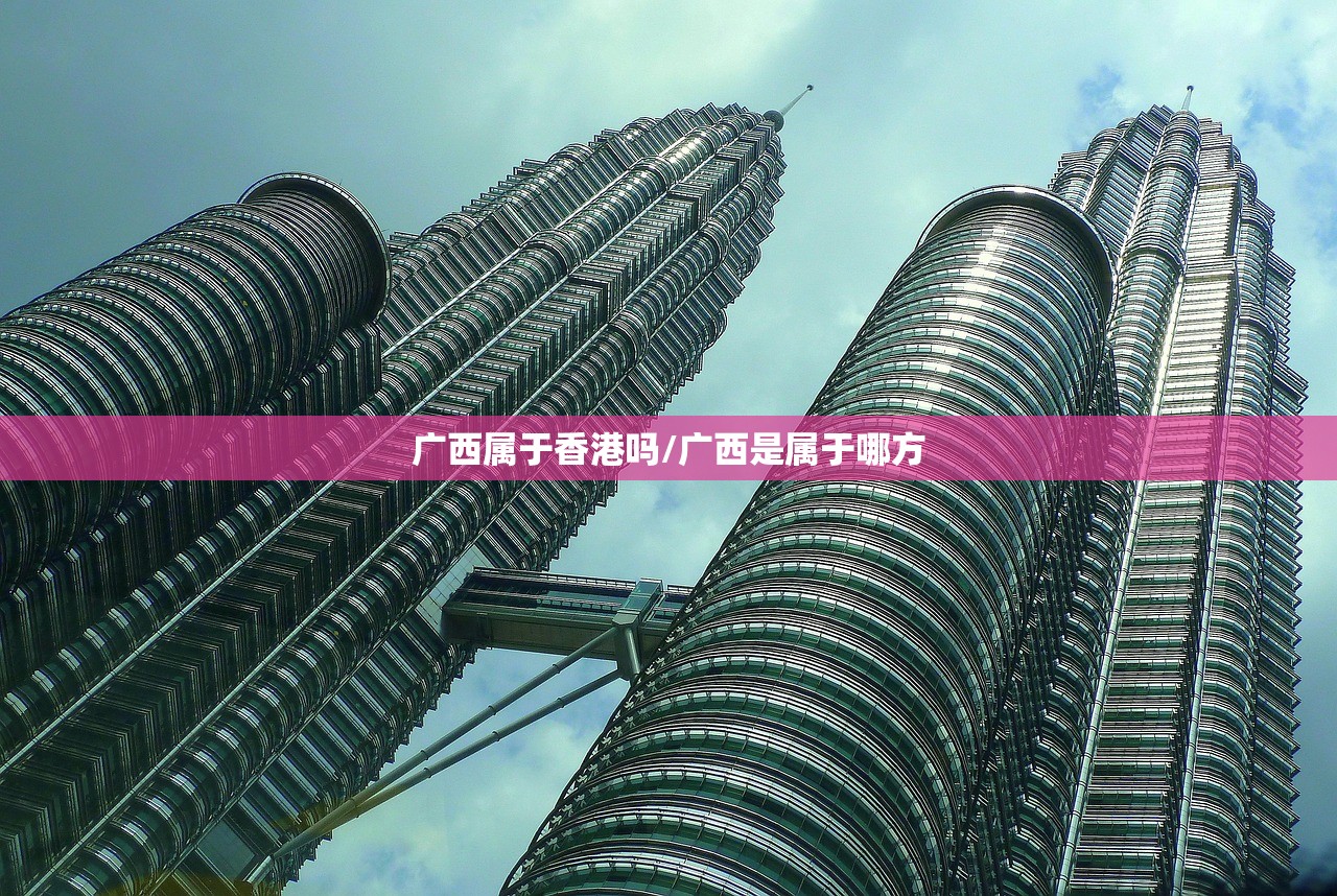 广西属于香港吗/广西是属于哪方