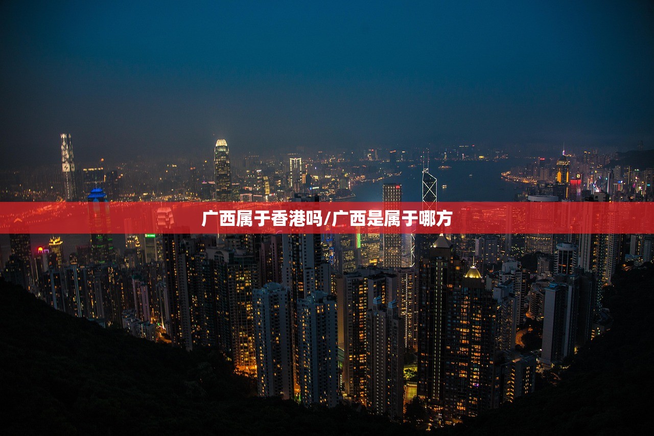 广西属于香港吗/广西是属于哪方