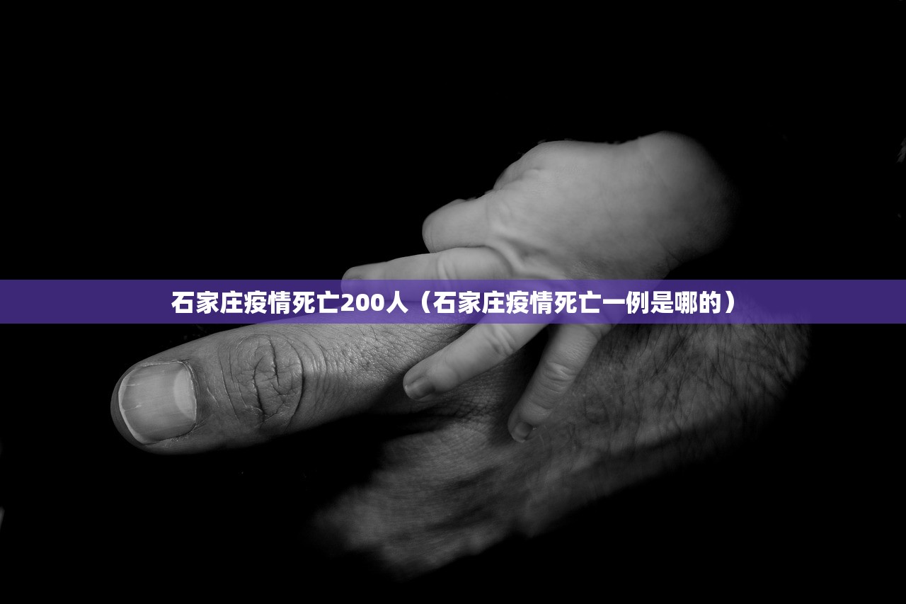 石家庄疫情死亡200人（石家庄疫情死亡一例是哪的）