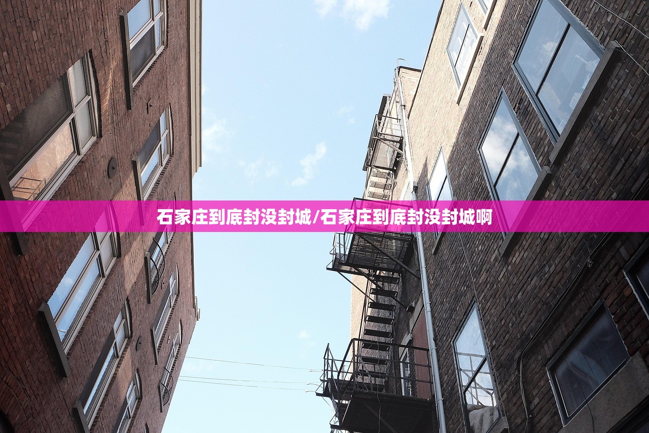 石家庄到底封没封城/石家庄到底封没封城啊
