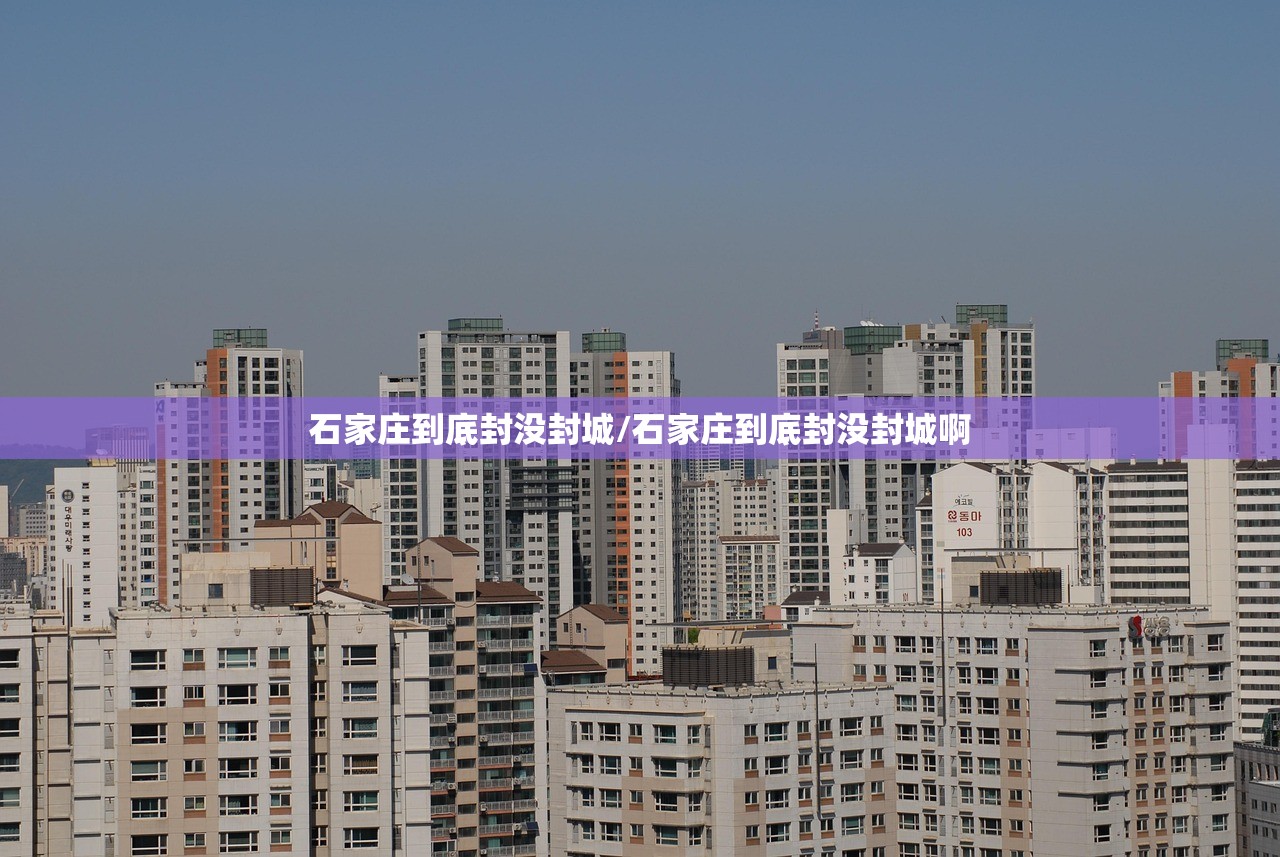 石家庄到底封没封城/石家庄到底封没封城啊