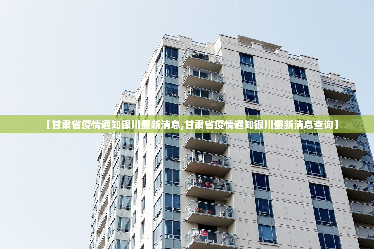 【甘肃省疫情通知银川最新消息,甘肃省疫情通知银川最新消息查询】