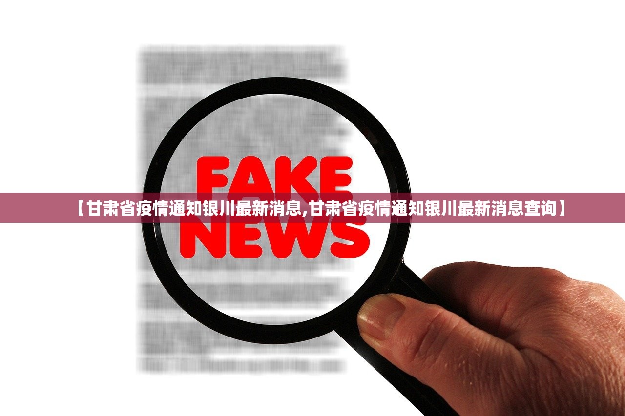 【甘肃省疫情通知银川最新消息,甘肃省疫情通知银川最新消息查询】