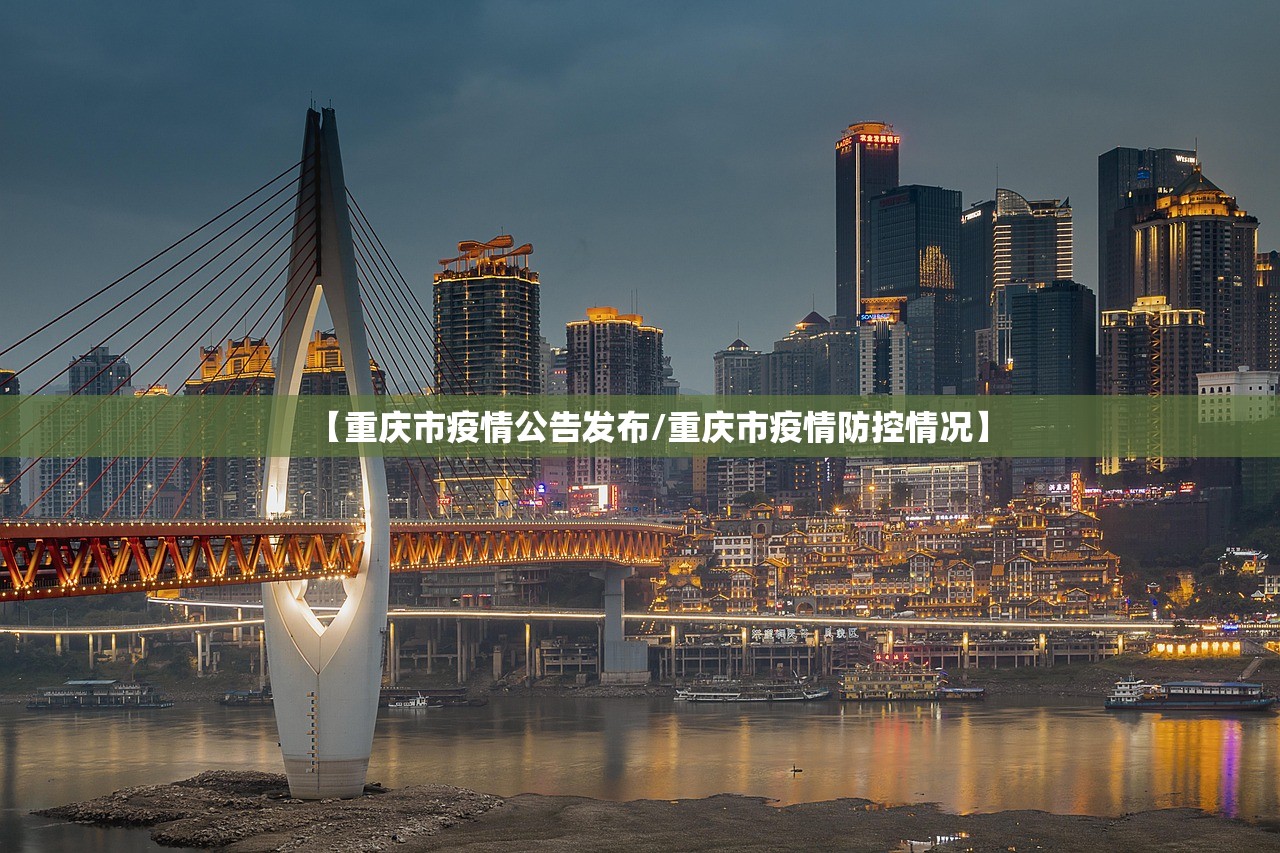 【重庆市疫情公告发布/重庆市疫情防控情况】