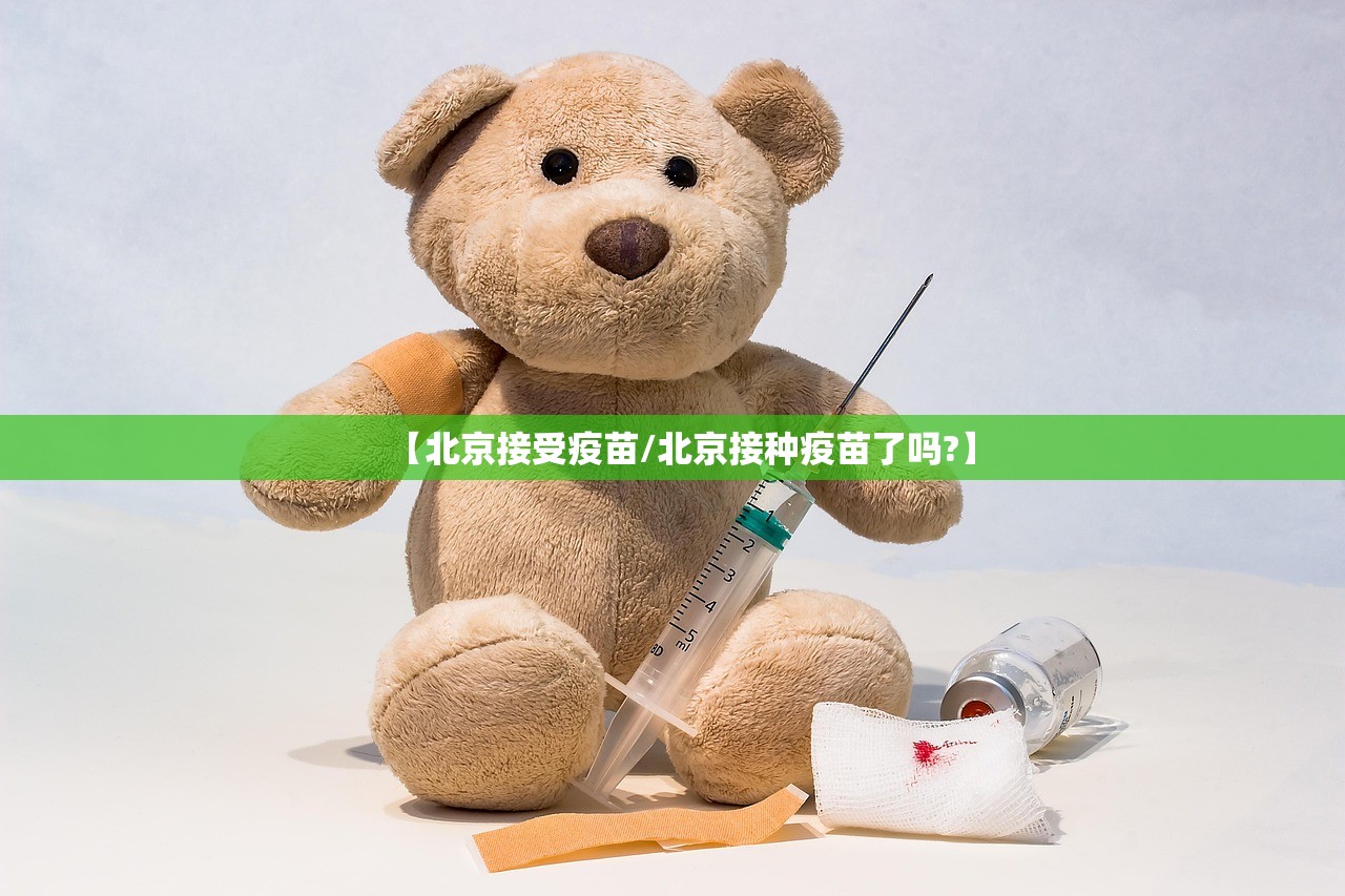【北京接受疫苗/北京接种疫苗了吗?】