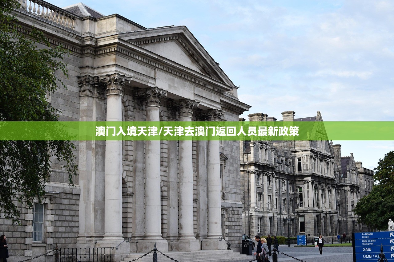 澳门入境天津/天津去澳门返回人员最新政策