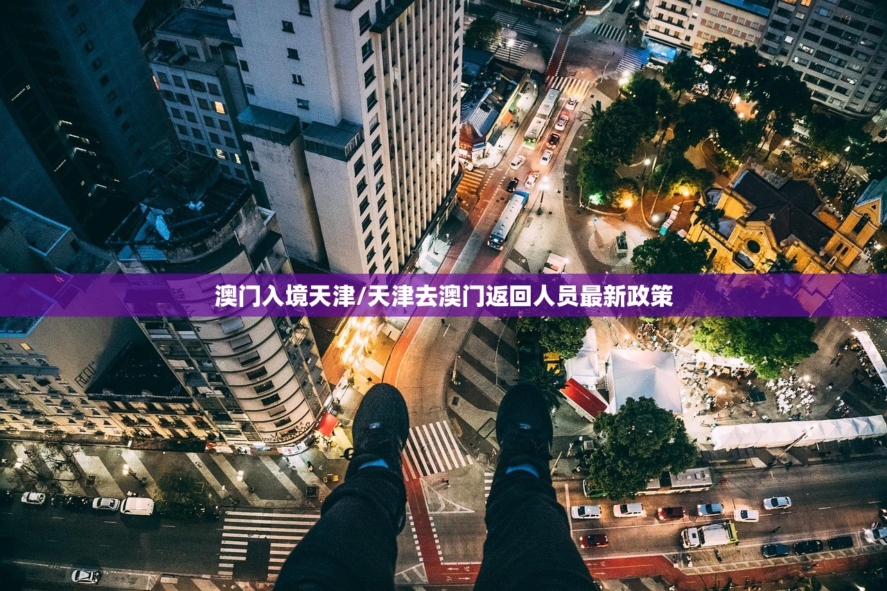 澳门入境天津/天津去澳门返回人员最新政策