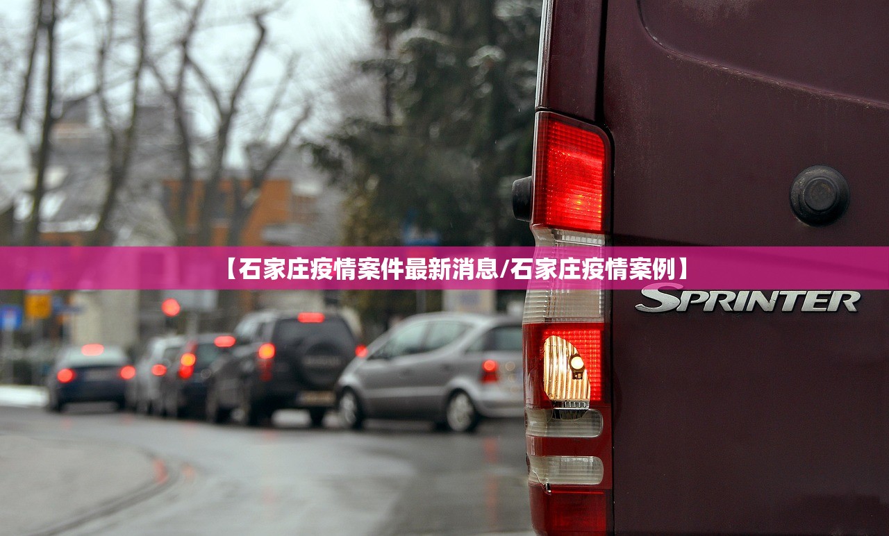 【石家庄疫情案件最新消息/石家庄疫情案例】