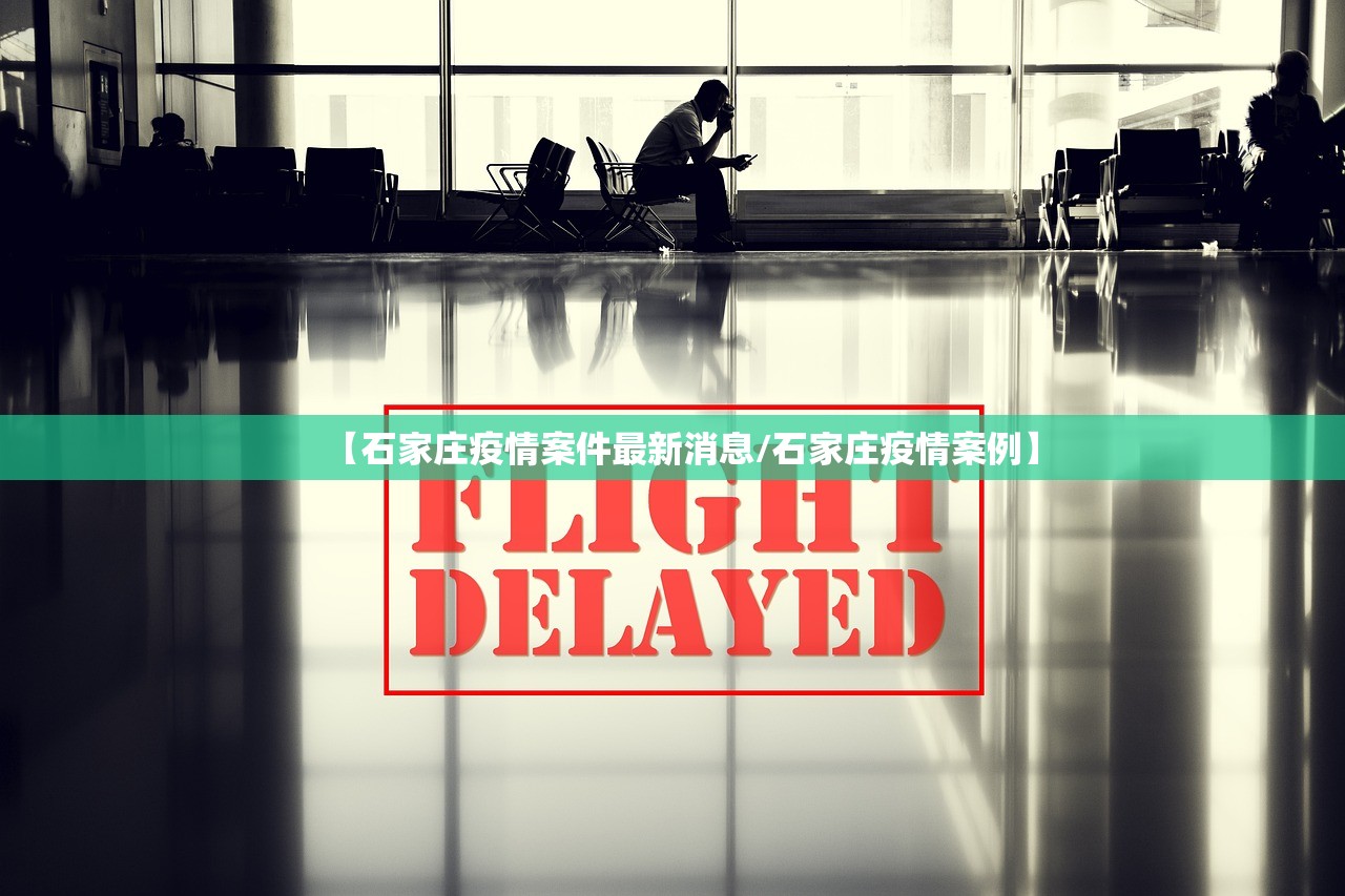【石家庄疫情案件最新消息/石家庄疫情案例】