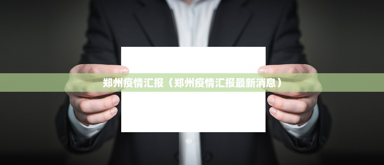 郑州疫情汇报（郑州疫情汇报最新消息）