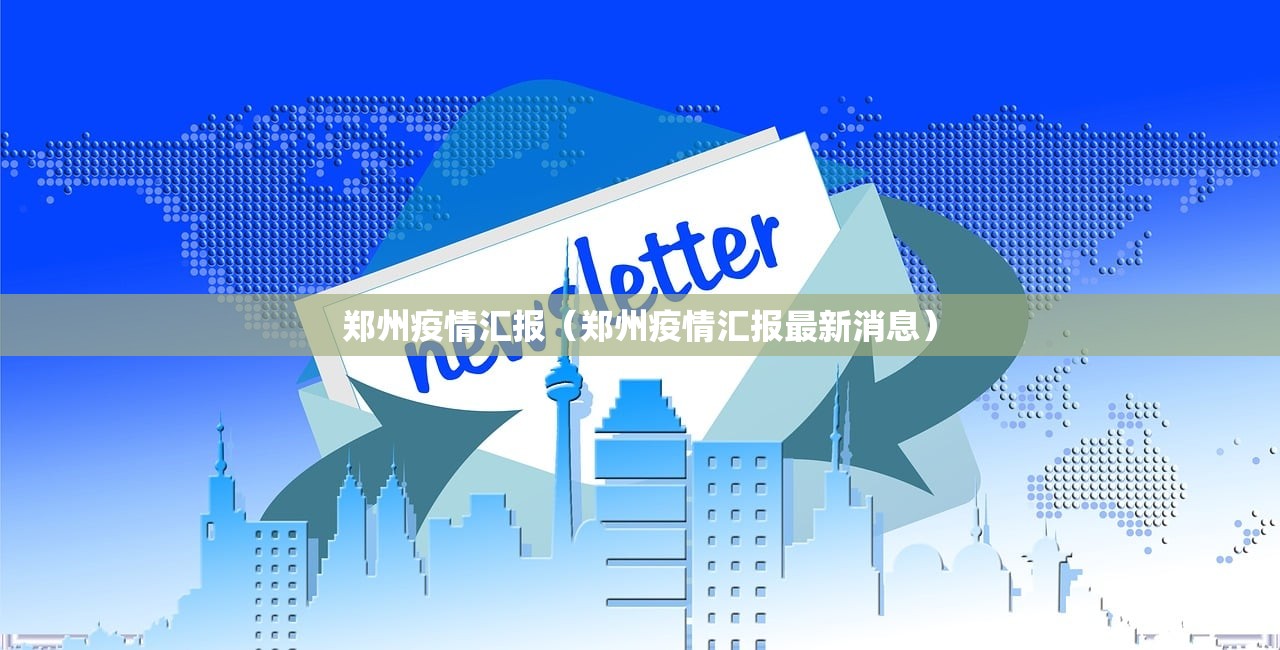 郑州疫情汇报（郑州疫情汇报最新消息）