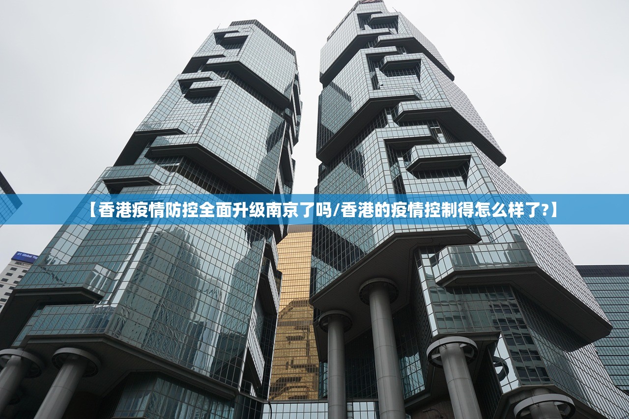 【香港疫情防控全面升级南京了吗/香港的疫情控制得怎么样了?】