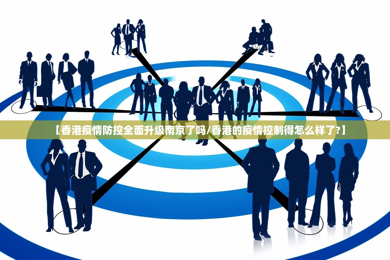 【香港疫情防控全面升级南京了吗/香港的疫情控制得怎么样了?】