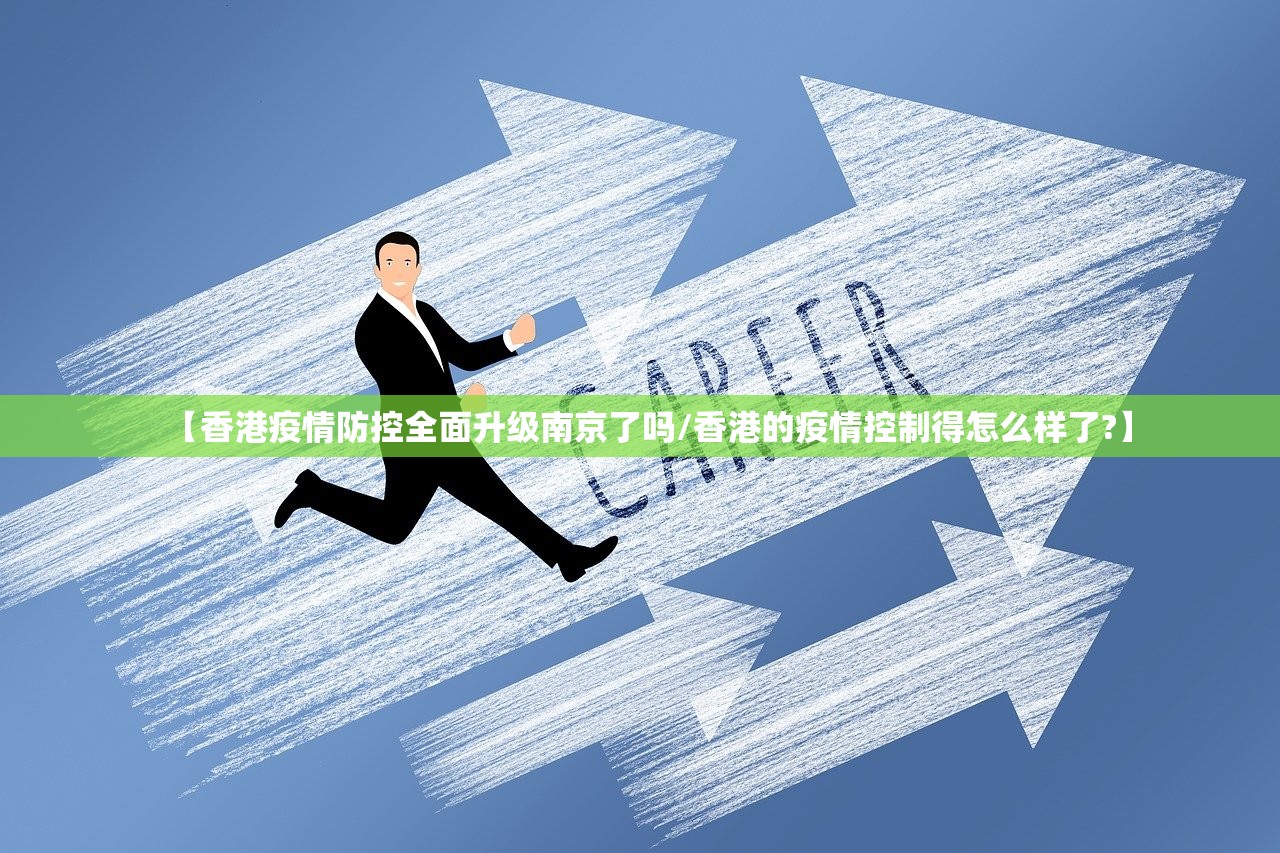 【香港疫情防控全面升级南京了吗/香港的疫情控制得怎么样了?】