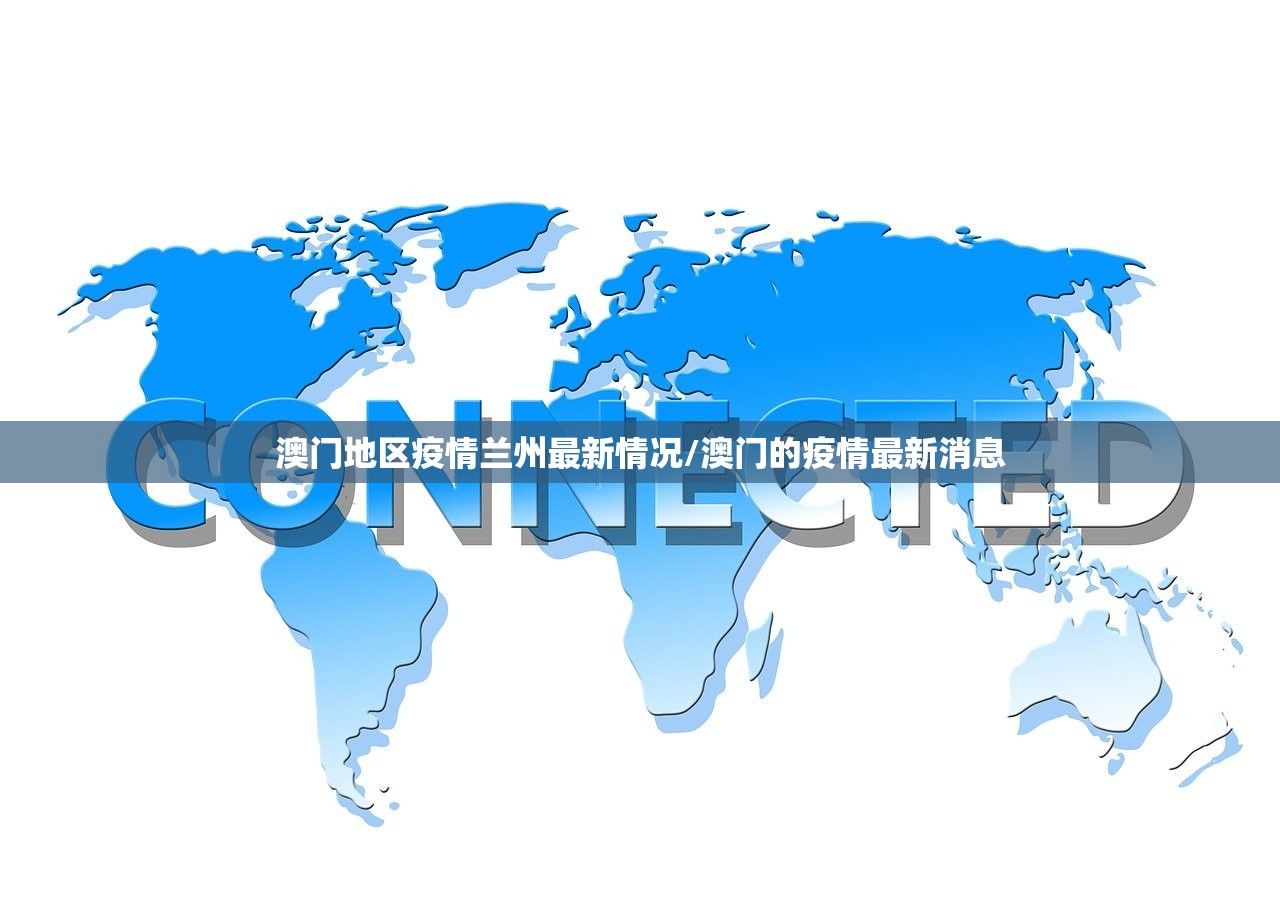 澳门地区疫情兰州最新情况/澳门的疫情最新消息