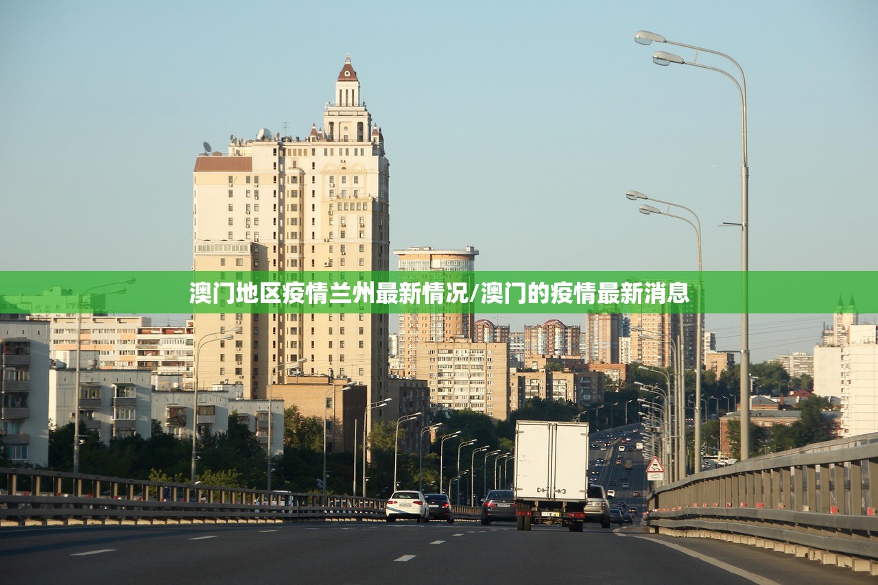 澳门地区疫情兰州最新情况/澳门的疫情最新消息