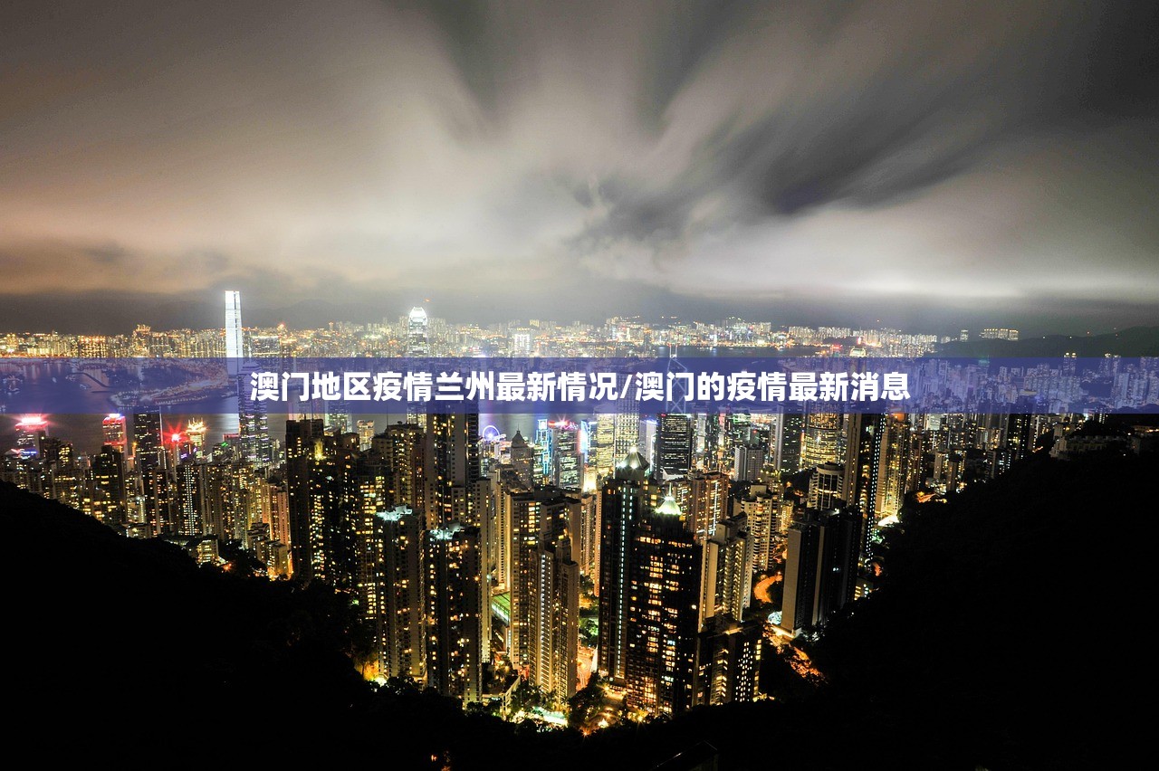 澳门地区疫情兰州最新情况/澳门的疫情最新消息