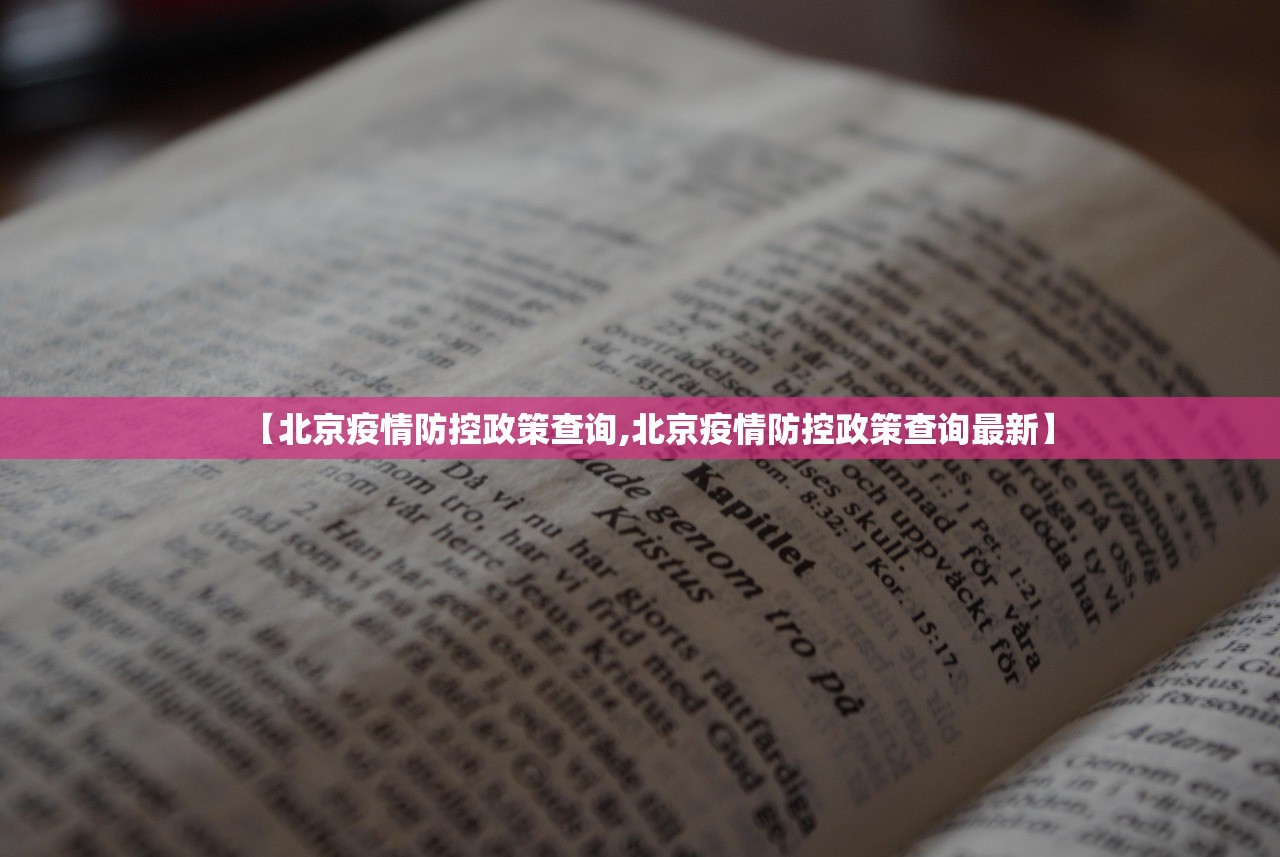 【北京疫情防控政策查询,北京疫情防控政策查询最新】