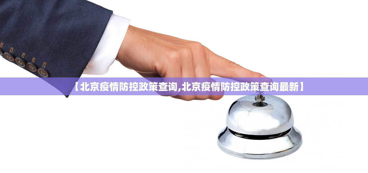 【北京疫情防控政策查询,北京疫情防控政策查询最新】