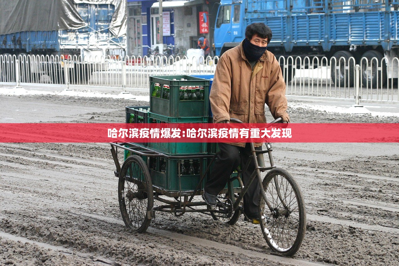 哈尔滨疫情爆发:哈尔滨疫情有重大发现