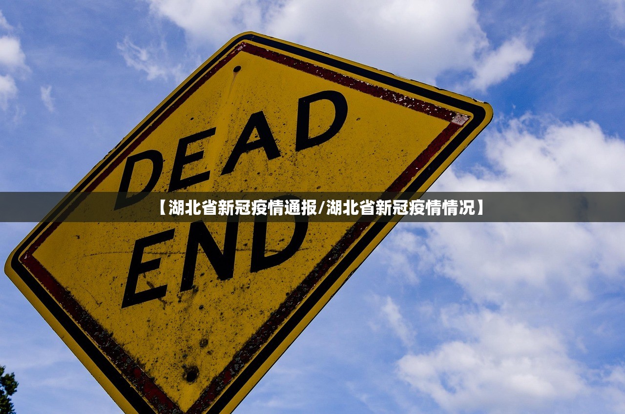 【湖北省新冠疫情通报/湖北省新冠疫情情况】