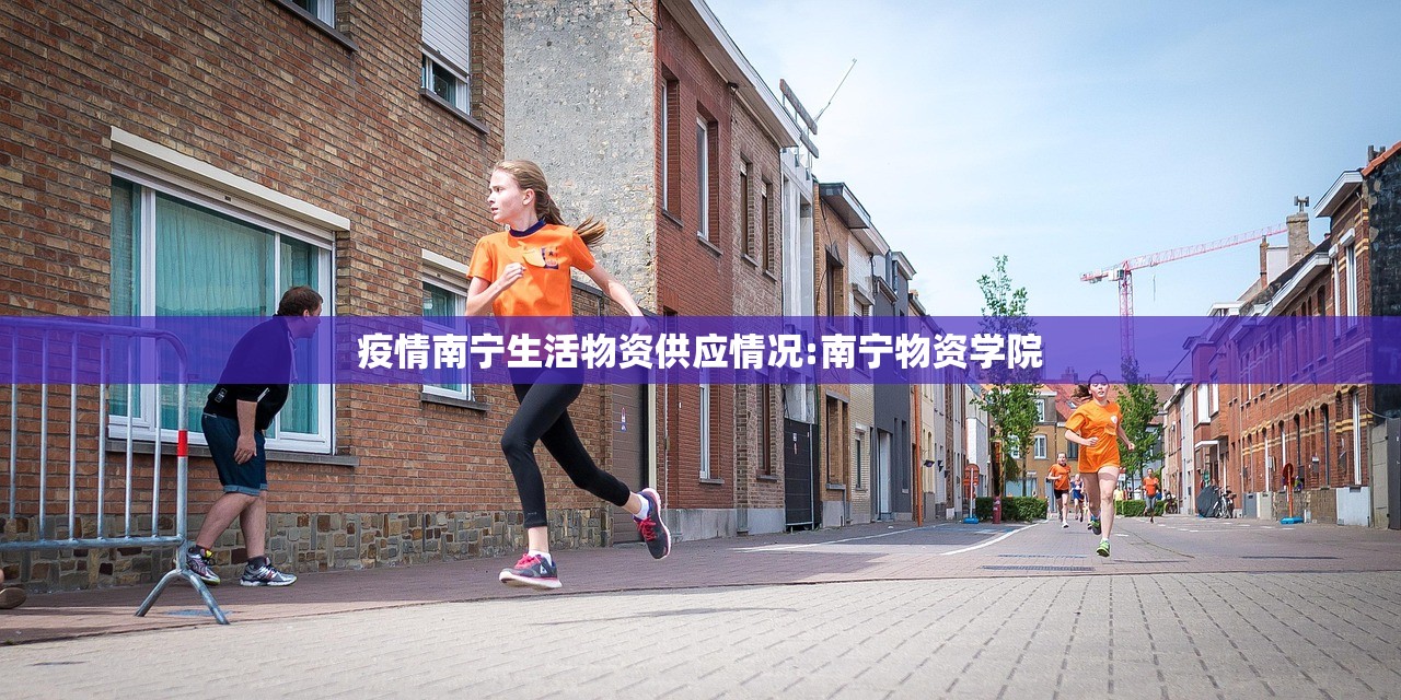 疫情南宁生活物资供应情况:南宁物资学院