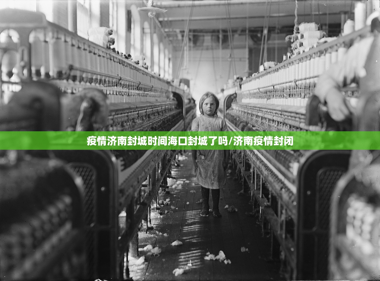 疫情济南封城时间海口封城了吗/济南疫情封闭